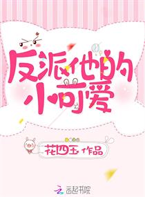 反派他又死了小橙子